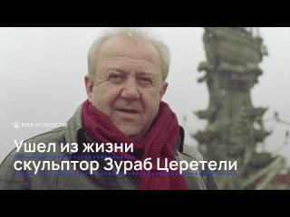 Один из самых известных советских и российских скульпторов Зураб Церетели скончался на 92-м году жизни. Причиной смерти... (видео)
