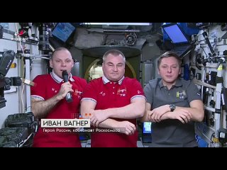 Сегодня отмечается День космонавтики 🚀  Экипаж МКС поздравил россиян с праздником! (видео)