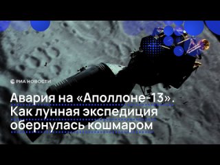 Знаменитая фраза "Хьюстон, у нас проблемы" вошла в историю после ужасной аварии, произошедшей на борту космического... (видео)
