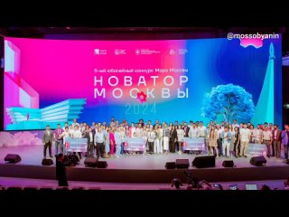 👨🔬 Шестой конкурс инновационных разработок для города «Новатор Москвы» начался в столице.   Принять участие... (видео)