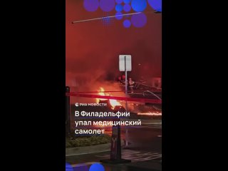 В Филадельфии разбился медицинский самолет. На борту находились шесть человек: два пилота, два врача, ребенок,... (видео)