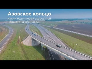 В Росавтодоре представили проект будущего маршрута «Азовское кольцо».    Протяжённость маршрута составит 1 427 км, он... (видео)