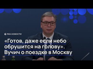 Президент Сербии Вучич подтвердил намерение приехать в Москву 9 мая для участия в параде Победы, несмотря на то, что... (видео)