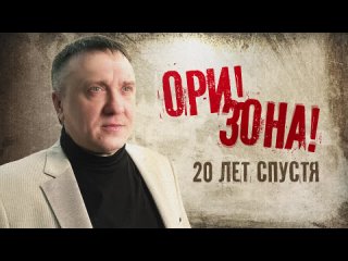 Ори!Зона! - 20 лет спустя (Альбом, 2025)