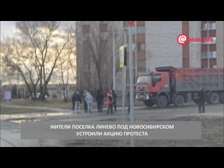 Акция протеста под Новосибирском: люди блокируют проезд большегрузам    Жители поселка Линево под Новосибирском не... (видео)