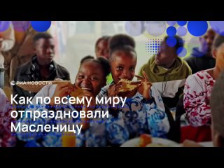 Города России с размахом отметили Масленицу и торжественно встретили весну. Масштабные фестивали запомнились... (видео)