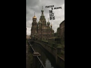🎬 Нейросеть показала, каким был бы Петербург во вселенной "Одни из нас" — с руинами, мхом на фасадах и тревожной... (видео)