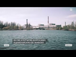 Курская АЭС. Зачем она ВСУ?