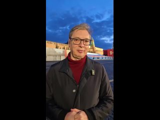 🇷🇸🇷🇺 Президент Сербии на Красной площади    «И вот я на Красной площади, перед храмом Василия Блаженного.    Долго,... (видео)