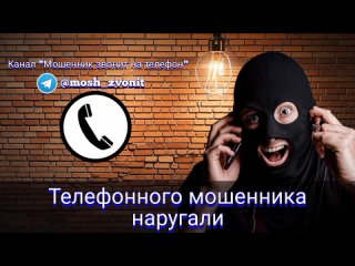 Телефонного мошенника наругали/Мошенники звонят по телефону