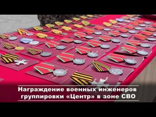 🤝 Военных инженеров группировки «Центр» наградили в зоне СВО    Торжественная церемония награждения состоялась на... (видео)