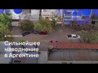 Катастрофическое наводнение произошло в аргентинской провинции Буэнос-Айрес из-за мощных ливней, сообщает местный... (видео)
