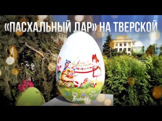 Фестиваль «Пасхальный дар» — с улыбкой на лице москвичи на Тверской площади отмечают один из самых светлых праздников  ... (видео)