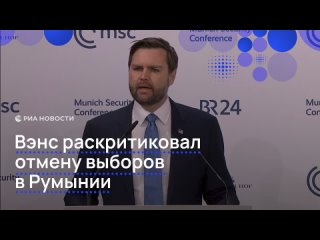 Джей-Ди Вэнс заявил, что Румыния отменила выборы на основе "хлипких подозрений" разведки — российская "дезинформация"... (видео)