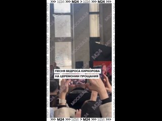 Церемония прощания с Бедросом Киркоровым завершилась на Троекуровском кладбище под песню «Посмотри, какая луна» в его... (видео)