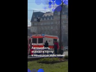 Два человека погибли, 25 пострадали в результате наезда автомобиля на толпу в немецком Мангейме. Сообщается, что 15... (видео)