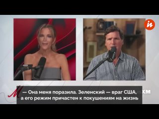 Такер Карлсон назвал Зеленского "врагом США".    "Его правительство пыталось убить определенное количество людей,... (видео)