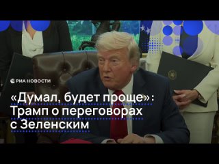 Трамп вновь отметил несговорчивость Зеленского на пресс-конференции в Вашингтоне. Он напомнил, что надеется избежать... (видео)