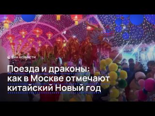 В Москве проходит фестиваль, посвященный китайскому Новому году. В честь праздника центр столицы украсили традиционными... (видео)
