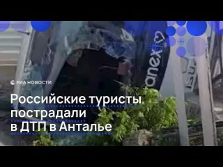 В Анталье автобус с российскими туристами попал в ДТП. Пострадали 17 человек, им оказывается необходимая медицинская... (видео)