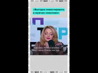 «Выгодно инвестировать время и силы в мужчин помоложе»    Тренд на мужей постарше заканчивается, считает психолог... (видео)