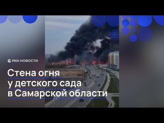 Стена огня почти вплотную подошла к детскому саду "Волжская жемчужина" под Самарой. Оттуда эвакуировали 336 человек.... (видео)