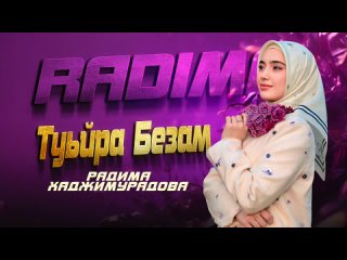 Чеченская Новинка 2025! Радима Хаджимурадова - Туьйра безам (Чеченские Песни)