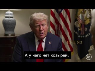 «С Путиным легче иметь дело, чем с Зеленским, у него нет карт, а он просит все больше и больше», — Трамп    Дональд... (видео)