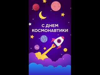 🚀 Желаем вам новых жизненных высот — смелым покоряется даже космос! (видео)