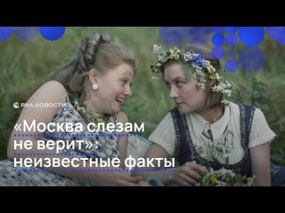 К юбилею кинокартины "Москва слезам не верит" на российских экранах начался ее повторный показ, но в обновленном виде.... (видео)