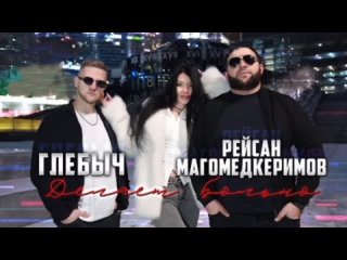 Рейсан Магомедкеримов, Глебыч - Делает больно (Премьера клипа 2025)