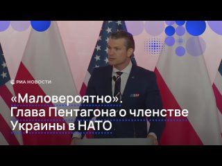 Шеф Пентагона Пит Хегсет вновь заявил, что к решению украинского конфликта нужно подходить с точки зрения реализма.   ... (видео)