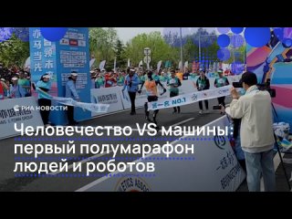 Первый в мире совместный забег людей и роботов состоялся в Пекине. Длина маршрута составила 21 километр. Спойлер:... (видео)
