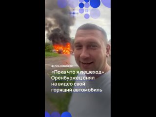 "Такое утречко славное": абсолютно невозмутимый оренбуржец с улыбкой на лице записал видео на фоне своего пылающего... (видео)