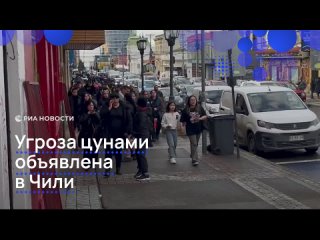 Землетрясение магнитудой в 7,4 балла произошло в Чили. Местные власти эвакуируют людей с прибрежья в регионе Магальянес... (видео)