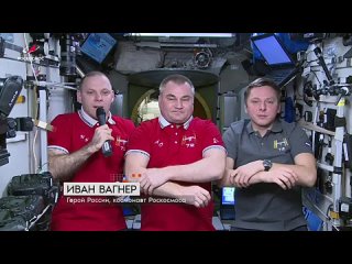 🧑🚀 Экипаж МКС из России поздравил россиян с Днём космонавтики.   12 апреля 1961 года состоялся первый в истории... (видео)
