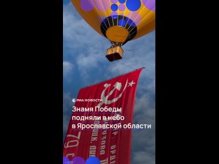 В Ярославской области подняли в небо огромное Знамя Победы. Копию штурмового флага прикрепили к аэростату. Воздушный... (видео)