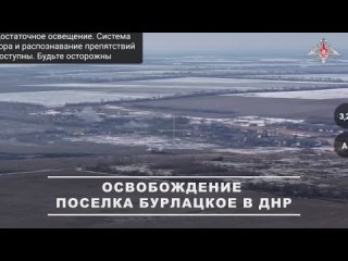 ОСВОБОЖДЕНИЕ БУРЛАЦКОГО 🇷🇺    Бойцы 394 полка освободили поселок в ДНР менее чем за 5 дней    ▪ В ходе штурма поселка... (видео)