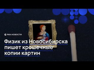 Владимир Анискин, физик из Новосибирска, в свободное время создает настоящие шедевры: крошечные копии известных картин.... (видео)