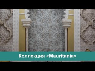 Коллекция Mauritania Европласт