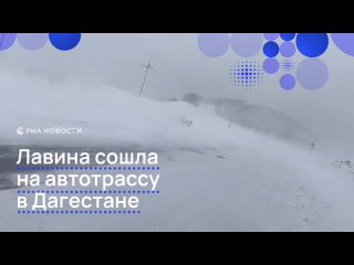 В Дагестане лавина накрыла трассу вместе с автомобилями. Одну из машин с четырьмя пассажирами пришлось спасать из... (видео)