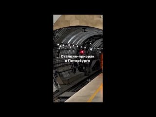 «Театральная» — станция-призрак петербургского метро, которую построили без входов и выходов.   Смольный обещает хотя... (видео)