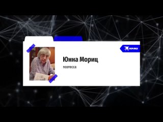 Юнна Мориц: Своей Победой разгромив, Отсталинградив жуткий миф…