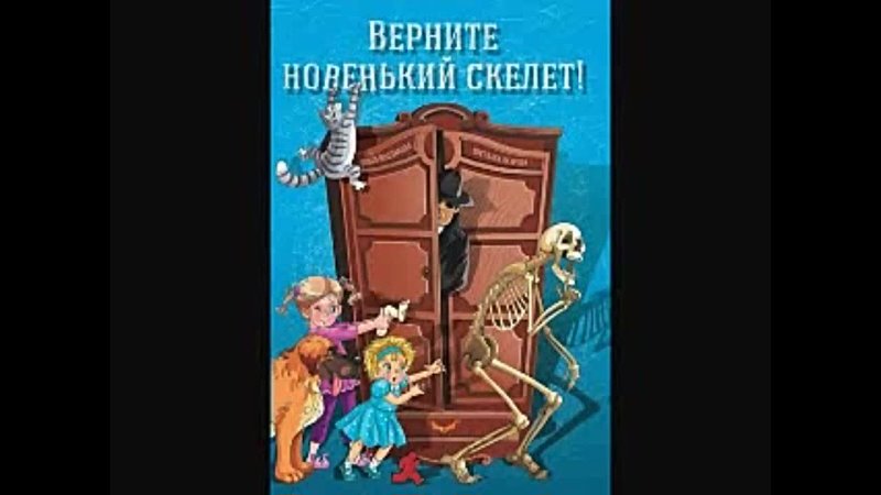 Светлана Лаврова, Ольга Колпакова Верните новенький скелет
