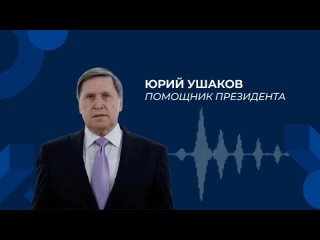Россия и США обсуждают обмен заключенными по формуле «9 на 9». — Ушаков    Брифинг Ушакова по итогам телефонного... (видео)