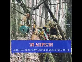 🎯 С ДНЁМ СНАЙПЕРА! 🇷🇺    26 апреля – день настоящих мастеров прицельного огня!    Сегодня мы с гордостью и... (видео)