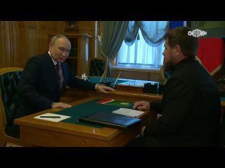 🇷🇺 Путин встретился с Кадыровым в Кремле    Президент России провёл рабочую встречу с главой Чеченской Республики... (видео)