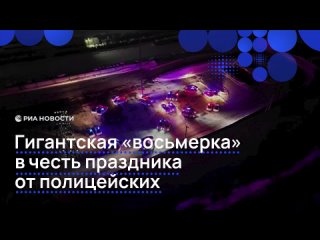 Новокузнецкие сотрудники Госавтоинспекции творчески поздравили россиянок с Международным женским днем. Они выстроили... (видео)