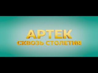 ТРЕЙЛЕР ФИЛЬМА «АРТЕК. СКВОЗЬ СТОЛЕТИЯ»