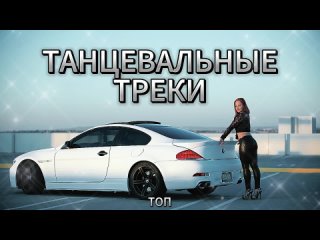 Музыка для настроения. Танцевальные хиты! Remix Bass сборник подюорка треков